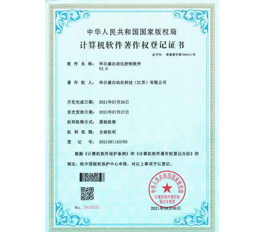 华尔盛自动化控制软件V2.0