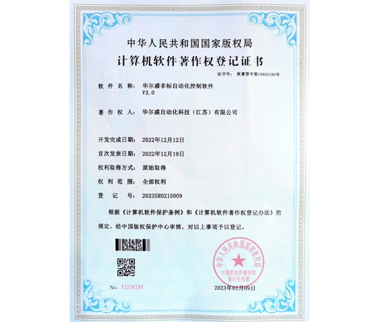 华尔盛非标自动化控制软件V3.0